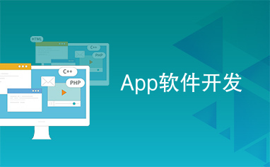 移动时代的技术基石 App软件开发与应用软件开发深度解析