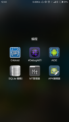 安卓手机上适合开发软件的应用推荐